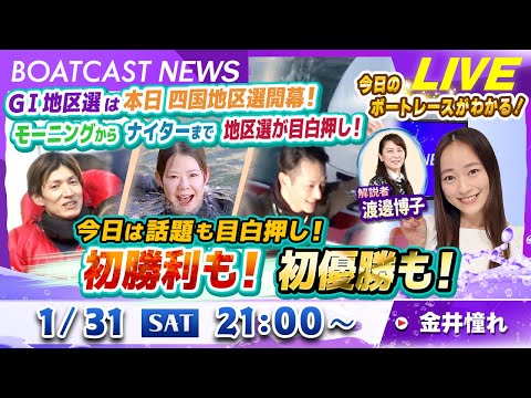 BOATCAST NEWS｜本日四国地区選開幕！モーニングからナイターまで地区選が目白押し！｜土曜企画「フラッシュルー… サムネイル