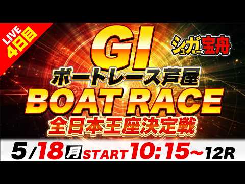 ＧⅠ芦屋 ４日目 全日本王座決定戦「シュガーの宝舟ボートレースLIVE2026」 サムネイル