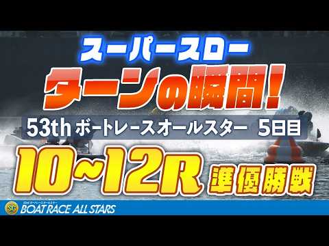 【スーパースロー】ボートレースオールスター 5日目 準優勝戦 10R～12R  1マーク振り返り サムネイル