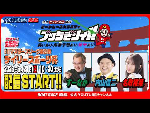 【ボートレース宮島 公式YouTube番組】 ボートレースバラエティ “ブッちぎりィ!!”【すーなか＆内山信二＆名取稚… サムネイル