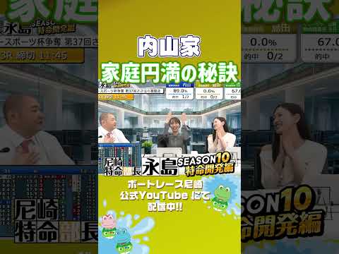 内山家_家庭円満の秘訣【尼崎特命部長永島SEASON10　特命開発編】 サムネイル
