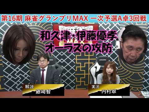 【麻雀】第16期麻雀グランプリＭＡＸ一次予選A卓３回戦