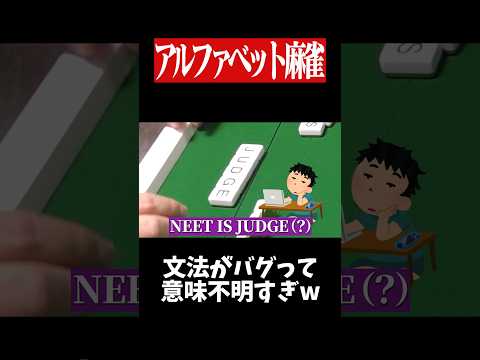 ゴリ押し過ぎて意味不明すぎるロン和了www　麻雀 役満 ひらがじゃん ボードゲーム   shorts サムネイル