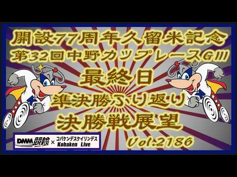 開設77周年久留米記念中野カップ最終日決勝戦コバケンデスケイリンデス サムネイル