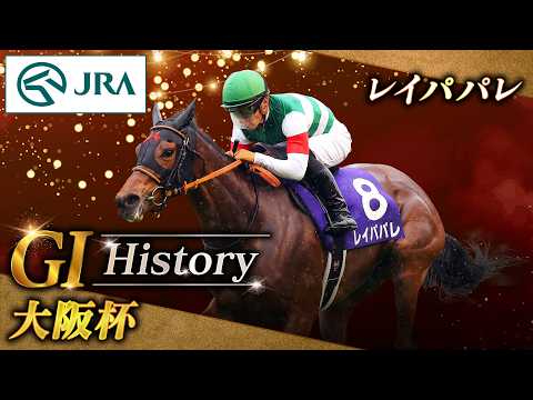 【GⅠ History】レイパパレが制した「大阪杯」｜JRA公式 サムネイル