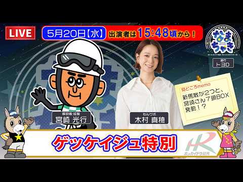 【門別競馬公式LIVE】5/20（水）「なまちゃき」【ゲスト：木村真穂さん】 サムネイル