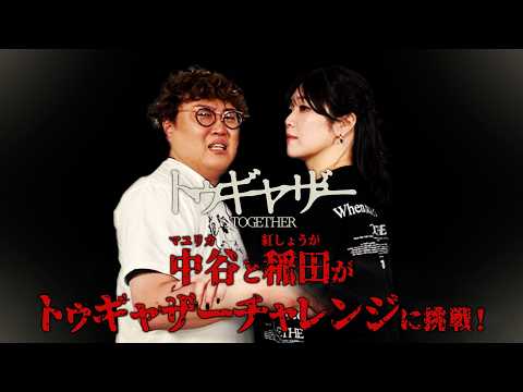 マユリカ中谷×紅しょうが稲田、仲良し同期コンビが腕を繋いで挑戦！映画『トゥギャザー』コラボ動画“トゥギャザーチャレンジ” サムネイル
