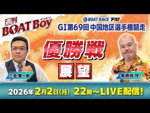 【22時から優勝戦展望を生配信！！】下関GⅠ中国地区選「週刊BOATBoy」 編集長・黒須田守&モーターソムリエ・三島… サムネイル
