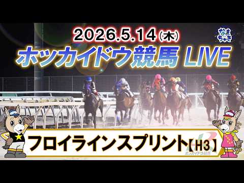 【門別競馬公式LIVE】5月14日（木）全レースを生配信【ホッカイドウ競馬LIVE】 サムネイル