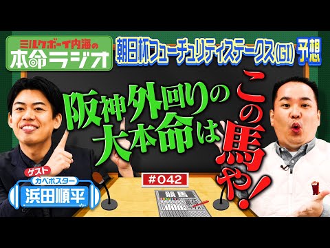 【阪神にビタッと合う～！】内海とカベポ浜田の本命が一致！ほんわか競馬談義＆来週は有馬記念！忘れられないアノレースを語ろ… サムネイル