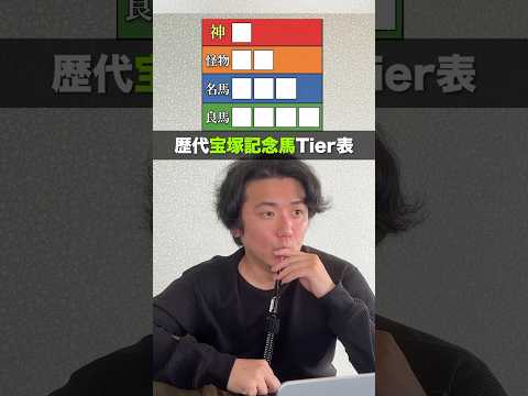 歴代宝塚記念馬Tier表！皆はどう作る？shorts 宝塚記念 サムネイル
