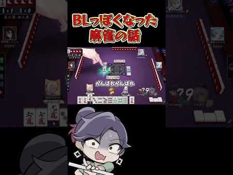麻雀の話のはずが、、、BLの話？？？　【じゃんたま　bl 麻雀 】【星屑マル しんしん 鳩本キュウ】