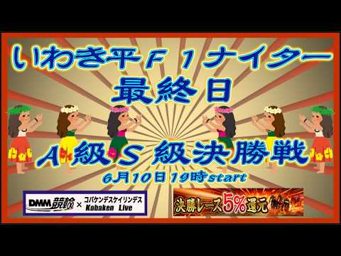 いわき平Ｆ１ナイターライブ最終日DMM競輪×Kobaken Live