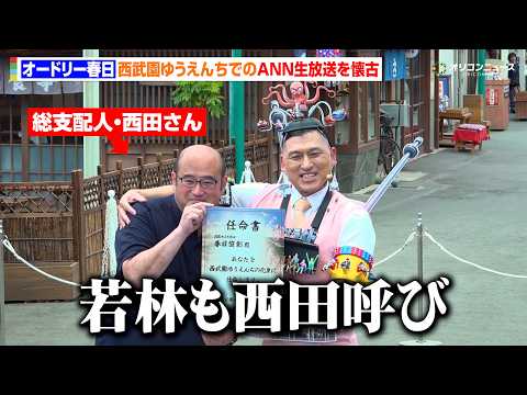 オードリー春日、西武園ゆうえんちでのANN生放送を懐古「あれで支配人・西田との距離が縮まった」　新アトラクション『シュ… サムネイル