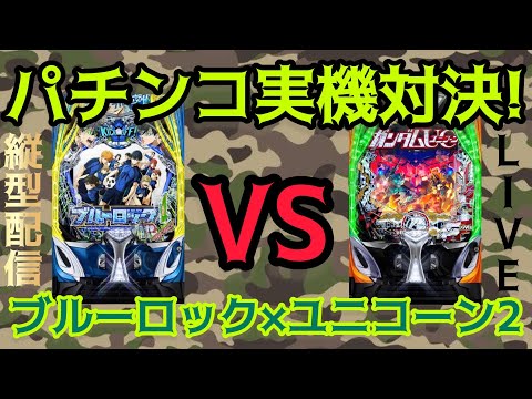 【パチンコライブ】eフィーバーブルーロック×機動戦士ガンダムユニコーン2実機対決🎰#パチ #パチンコ #パチンコライブ… サムネイル