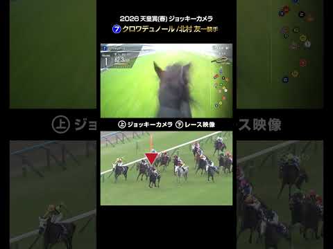 【ジョッキーカメラ×レース映像】2026年天皇賞（春） 北村友一騎手 shorts ｜JRA公式