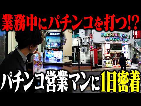 【年収公開】パチンコメーカー営業マンの1日に密着！ サムネイル