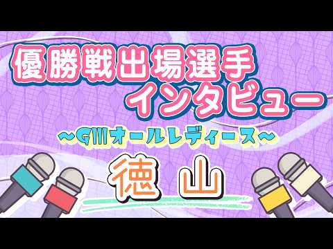 ボートレース徳山　GⅢオールレディース　優勝戦出場選手インタビュー サムネイル