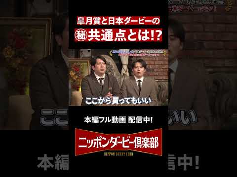 【ニッポンダービー倶楽部4】皐月賞と日本ダービーの㊙共通点 shorts | JRA公式 サムネイル