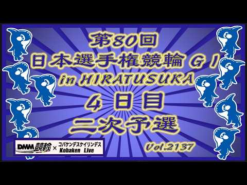 日本選手権競輪in平塚４日目二次予選コバケンデスケイリンデス サムネイル