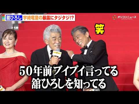 舘ひろし、“旧知の仲”宇崎竜童に50年前の素性をバラされタジタジ「ブイブイ言ってた」　映画『免許返納!?』プレミアイベ… サムネイル