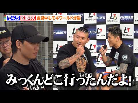 【BreakingDown】朝倉未来、なぜかモギの会見を前に離席　モギは本戦出場をかけて“元RIZINファイター”蛇鬼… サムネイル