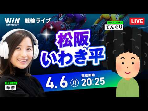 【4/6】松阪競輪・いわき平競輪 / ミッドナイト競輪ライブ配信 サムネイル