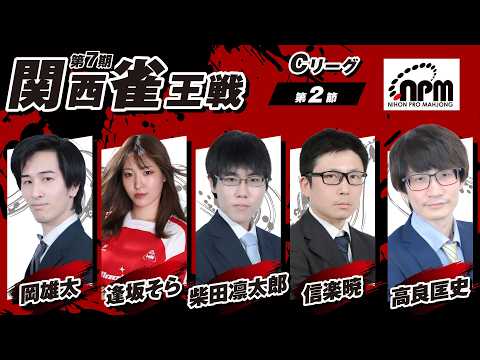 【麻雀LIVE】第7期関西雀王戦Cリーグ第２節｜日本プロ麻雀協会 関西本部【公式戦】 サムネイル