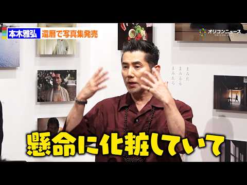 60歳・本木雅弘、若々しさ褒められ恐縮「懸命に化粧していて」　還暦で写真集発売 サムネイル