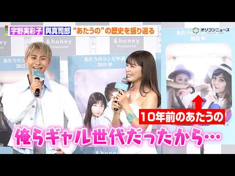 AAA 宇野実彩子＆與真司郎、“あたうの”が24年の歴史を振り返る「一回も喧嘩したことない」　『サロン専売品「&hon… サムネイル