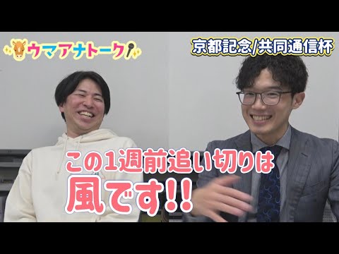 「馬券の調子がピークアウト！？」京都記念 (ＧⅡ)共同通信杯(ＧⅢ) 川島アナ＆桂さんの注目は！？＜ウマアナトーク＞ サムネイル