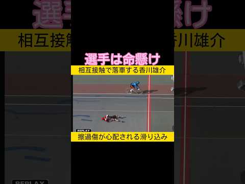 選手は命懸け 　相互接触で落車する香川雄介　keirin 競輪 2026.5.16 サムネイル