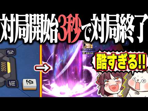 【雀魂】対局宜しくお願いします！→ 西を切ったら対局終了www サムネイル