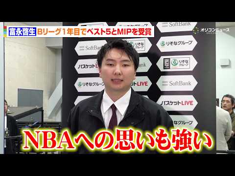 【Bリーグ】富永啓生、ベスト5とMIP受賞　来季のBリーグプレミアへ決意を語るも「河村勇輝のいるNBAへの思いも強い」… サムネイル