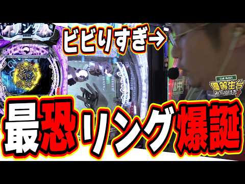 【新台リング最恐】５０％６０００発で出玉の恐怖が訪れる…【e リング 最恐領域】日直島田 サムネイル