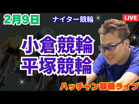 ２月９日　平塚競輪ライブ　小倉競輪ライブ　競輪予想ライブ サムネイル