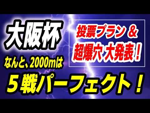 大阪杯2026【勝負の投票フラン発表】なんと2000mは全５戦パーフェクトの爆穴馬 発見！ サムネイル