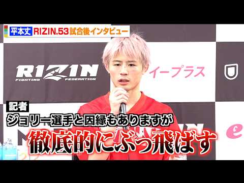 【RIZIN】平本丈、飴山聖也に逆転一本勝利！“因縁”ジョリーに宣戦布告「徹底的にぶっ飛ばす」 『RIZIN.53』試… サムネイル