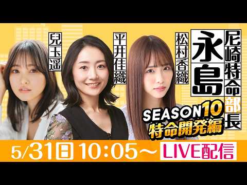 尼崎特命部長永島 SEASON10　特命開発編　第18話　【デイリースポーツ杯争奪　第５８回琴浦賞競走/1日目】平井佳… サムネイル
