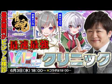 【麻雀コーチング】今日も悩める麻雀子羊を救います w/赤星すい花　鳩本キュウ【多井隆晴】 サムネイル