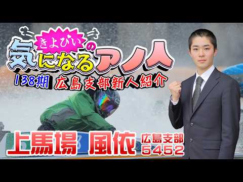 【公式】きよぴぃの気になるアノ人　138期広島支部新人紹介編【モンタチャンネル】 サムネイル