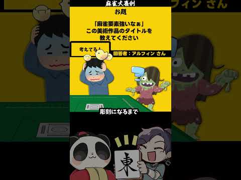 【大喜利】「麻雀っぽい美術作品とは？」　麻雀　麻雀大喜利 【遊楽天GOTH 西乃うるり】 サムネイル