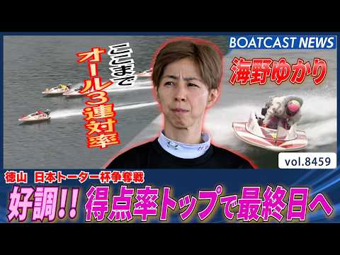 海野ゆかり オール3連率！抜群の安定感で得点率トップで最終日へ│BOATCAST NEWS 2026年4月1日│ サムネイル