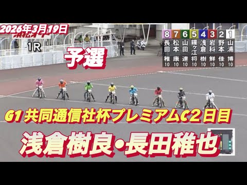 2026年3月19日【1R 予選　浅倉樹良•長田稚也 】G1共同通信社杯プレミアムC２日目　オートレース サムネイル