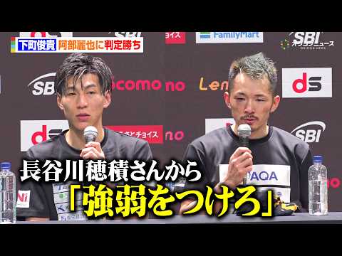 下町俊貴、世界ランカー対決で阿部麗也に判定勝利　長谷川穂積の助言に感謝「自分から強弱を作る」　『Lemino BOXI…