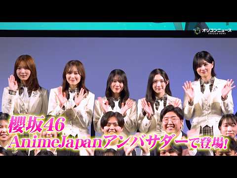櫻坂46・松田里奈＆森田ひかる＆谷口愛季＆中嶋優月＆的野美青、アンバサダーとして登壇！“アニメ好き”森田は「とても光栄… サムネイル
