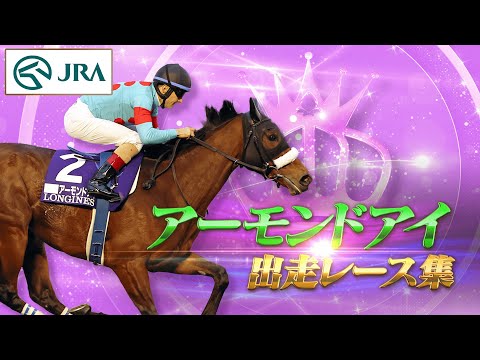 【出走レースまとめ】アーモンドアイ - 名馬の軌跡 - | JRA公式 サムネイル