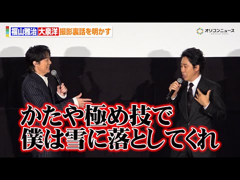 福山雅治、格闘技好きが高じ演技に入れ込んだことを明かす　一方、大泉は雪に落ちることを提案？　『映画ラストマン -FIR… サムネイル