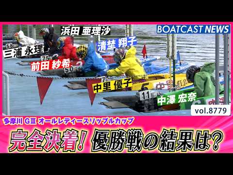 G3オールレディースリップルカップ完全決着！優勝戦の結果は？│BOATCAST NEWS 2026年6月4日│
