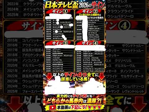 日本テレビ盃2026のサイン! 競馬 shorts